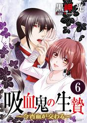 吸血鬼の生贄～今宵血が交わる～（分冊版）舐めてきれいに　【第6話】