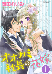 オオカミ社長の花嫁（分冊版）