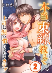 本当の束縛、教えてやる～上司に飼い慣らされるカラダ２