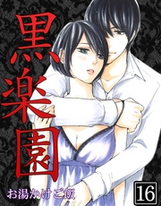 黒楽園 第16巻