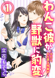 わんこ彼が野獣に豹変！～今日もお仕置き残業中～（分冊版）深夜のオフィスで拘束＆駆け引きエッチ　【第1話】