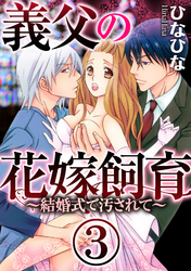 義父の花嫁飼育～結婚式で汚されて～（分冊版）気が遠くなるほど責められて　【第3話】