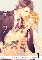 テ・フェティシズム