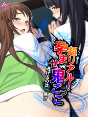 超リアル！孕ませ鬼ごっこ ～逃げるのは…俺！？～　第６話