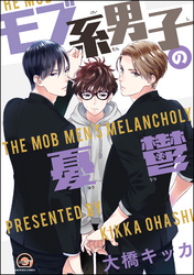 モブ系男子の憂鬱
