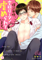 僕は毎晩、変態リーマンに虐められています。(3)