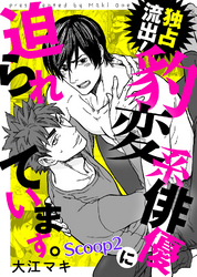 独占流出！豹変系俳優に迫られています。 Scoop2