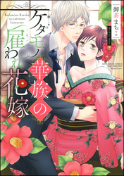 ケダモノ華族の雇われ花嫁【電子限定かきおろし漫画付】