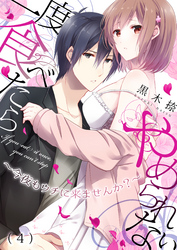 一度食べたらやめられない～今夜もウチに来ませんか？(4)