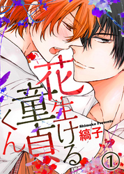 花生ける童貞くん