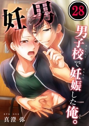 妊男～男子校で妊娠した俺。２８