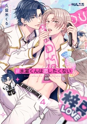 ＃氷室くんは恋したくない 4話後編
