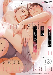 やましい恋のはじめかた 3話