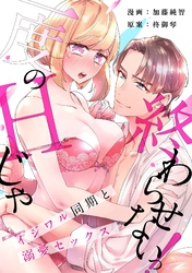 【スパイシーレディ】一度のHじゃ終わらせないっ！～イジワル同期と溺愛セックス～ (3)