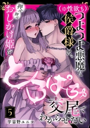 （※性欲も）つよつよ悪魔な侯爵様は、押せ押せおしかけ姫をとろぱちゅ交尾でわからせたい（分冊版）　【第5話】