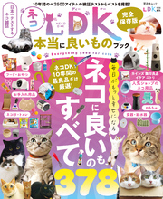 晋遊舎ムック ネコDK 本当に良いものブック
