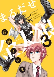 まるだせ金太狼　3