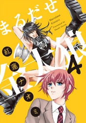 まるだせ金太狼　4