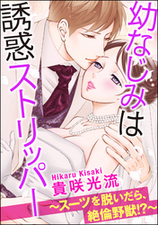 幼なじみは誘惑ストリッパー～スーツを脱いだら、絶倫野獣！？～（分冊版）　【第24話】