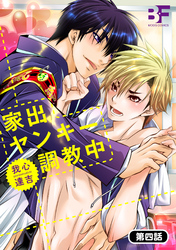 家出ヤンキー調教中 4