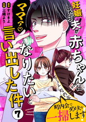 妊娠したら夫が赤ちゃんになりたいと言い出した件～町内会でダメ夫を一掃します！～【単話版】（７）