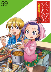 ちぃちゃんのおしながき　繁盛記　ストーリアダッシュ連載版Vol.５９
