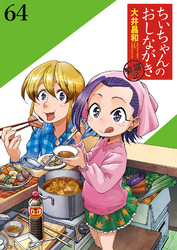 ちぃちゃんのおしながき　繁盛記 【連載版】６４