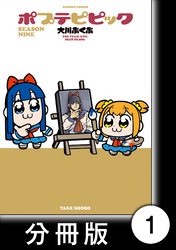 ポプテピピック SEASON NINE【分冊版】