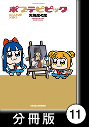 ポプテピピック SEASON NINE【分冊版】11