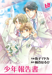 少年報告書 【分冊版】