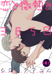 恋と微熱と365日 2話