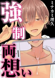 強制両想い【単話】 3