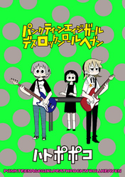 パンクティーンエイジガールデスロックンロールヘブン　ストーリアダッシュ連載版Vol.４