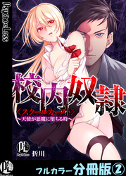校内奴隷＜スクールカースト＞～天使が悪魔に堕ちる時～【フルカラー分冊版】2