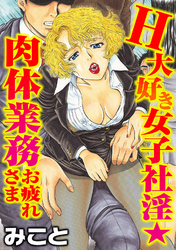 H大好き女子社淫★肉体業務お疲れさま