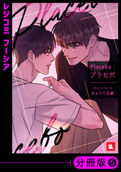 【フルカラー】Placebo：プラセボ【分冊版】5