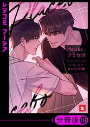 【フルカラー】Placebo：プラセボ【分冊版】19