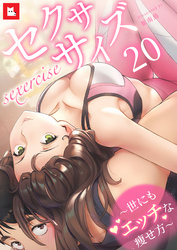 【フルカラー】セクササイズ～世にもエッチな痩せ方～20