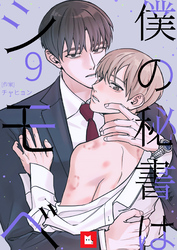 【フルカラー】僕の秘書はシモベ 9