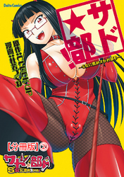 サド★部！～S女に虐めヌかれ部♪～【分冊版】2