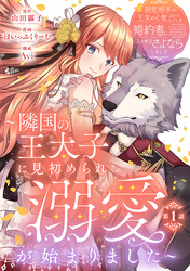 初恋相手の王女の心配ばかりしている婚約者と、スッキリさよならしました ～隣国の王太子に見初められ溺愛が始まりました～(話売り)　#1