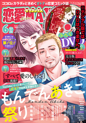 恋愛LoveMAX 2022年6月号