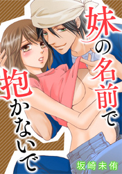 妹の名前で抱かないで