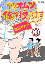 そのオムツ、俺が換えます　分冊版（３）