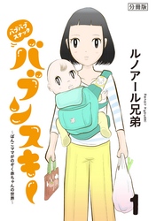 バブバブスナック　バブンスキー　～ぼんこママがのぞく赤ちゃんの世界～　分冊版（１）