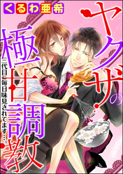 ヤクザの極甘調教 三代目に毎日味見されてます…。（分冊版）　【第11話】