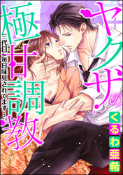 ヤクザの極甘調教 三代目に毎日味見されてます…。（分冊版）　【第14話】