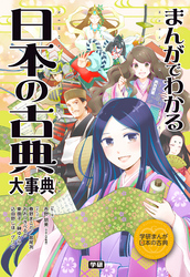 まんがでわかる 日本の古典大事典