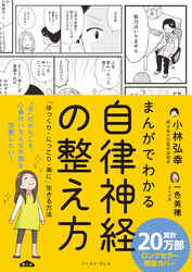 まんがでわかる自律神経の整え方