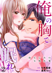 俺の胸で眠れ。―幼なじみのHな処方箋２